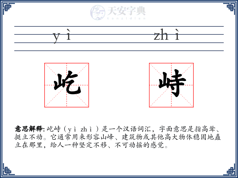 屹峙