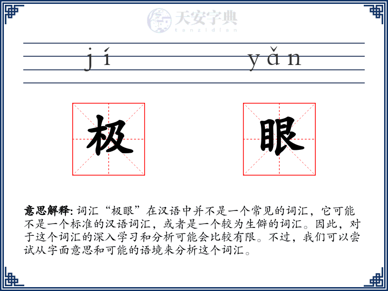 极眼