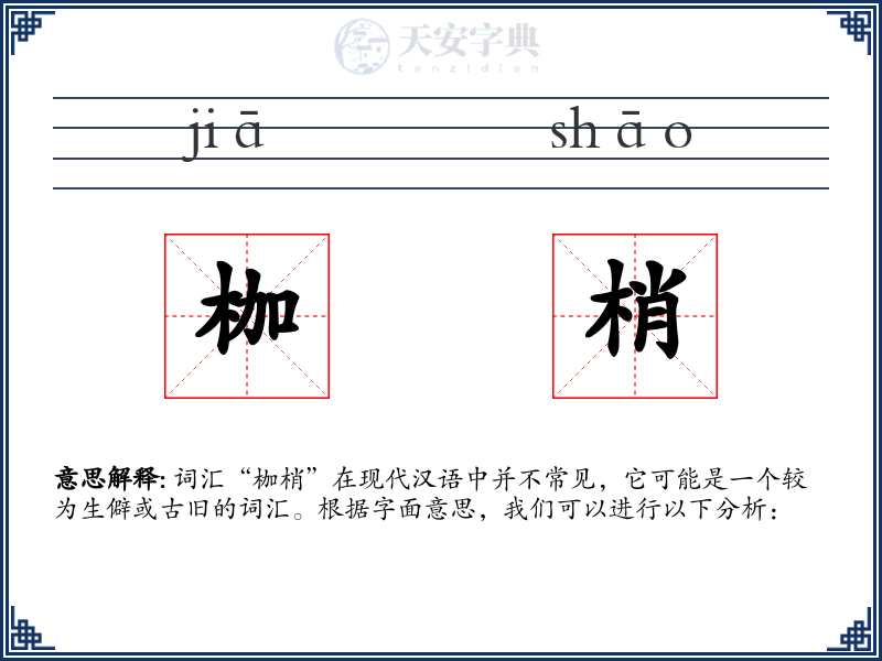 枷梢