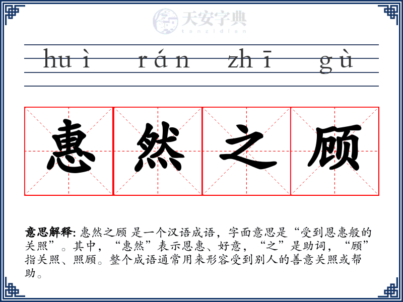 惠然之顾