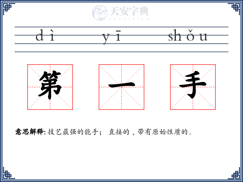第一手