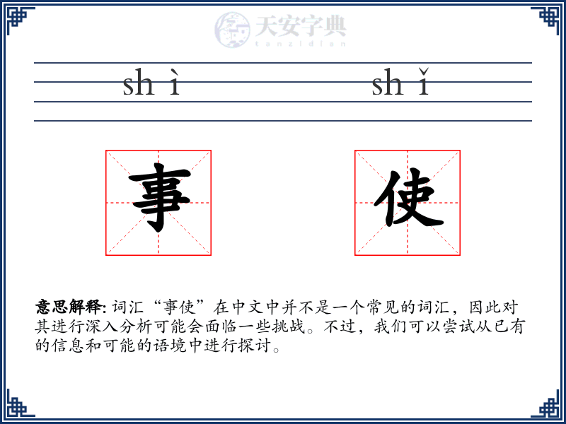 事使