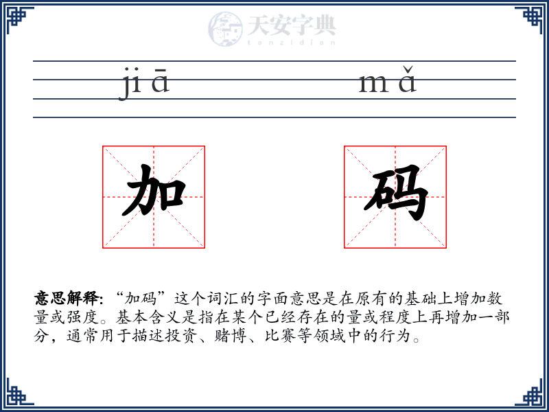 加码