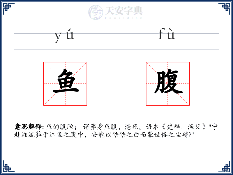 鱼腹