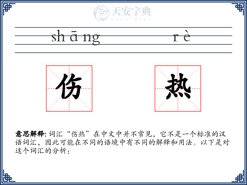 伤热