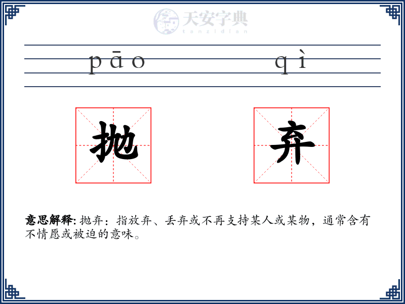 抛弃