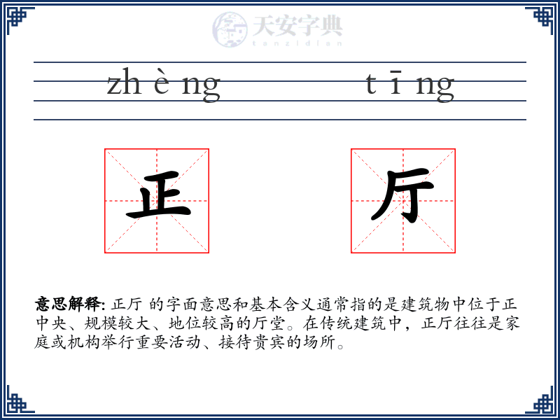 正厅