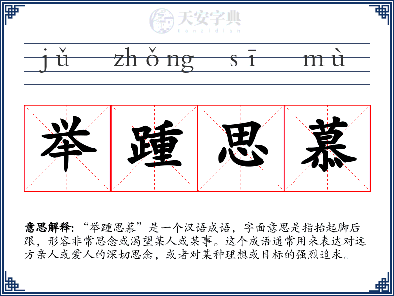 举踵思慕