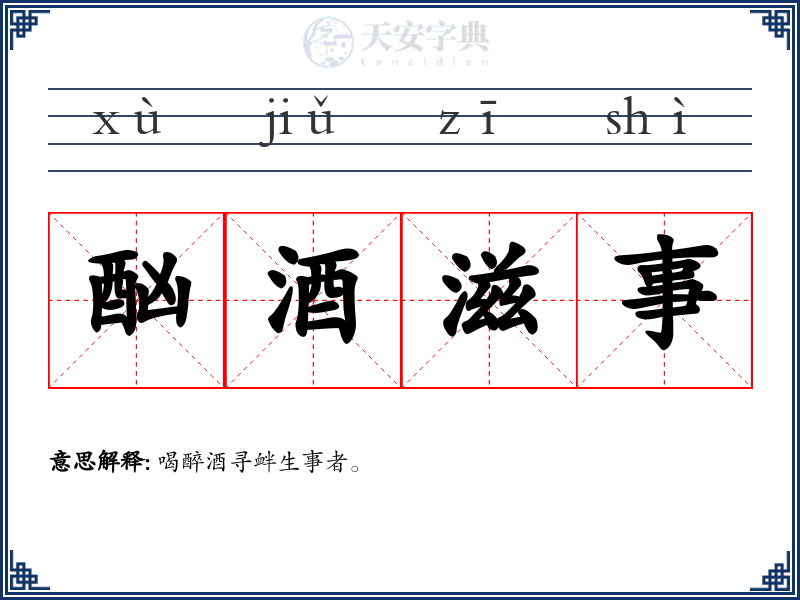 酗酒滋事