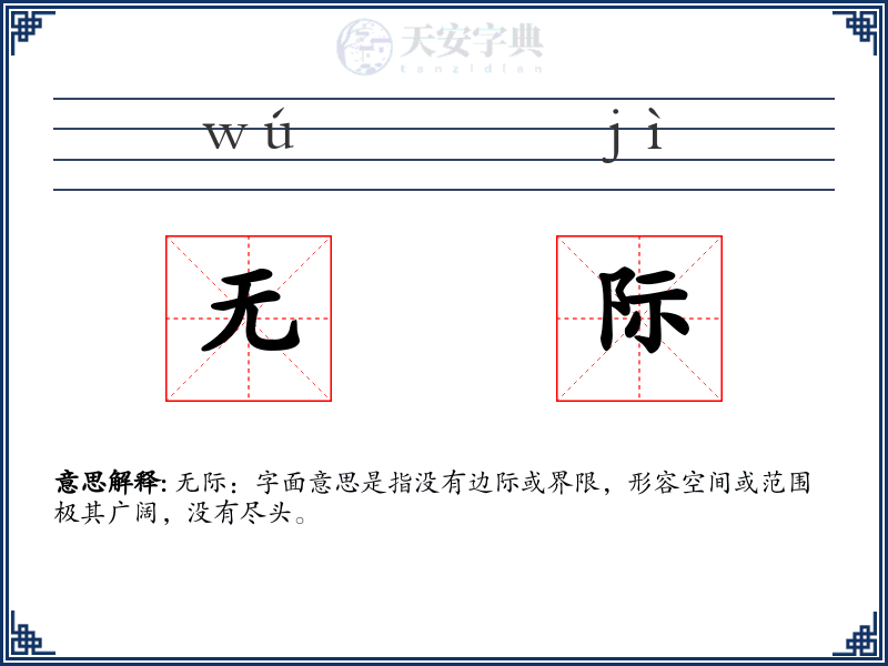 无际