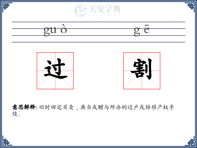 过割