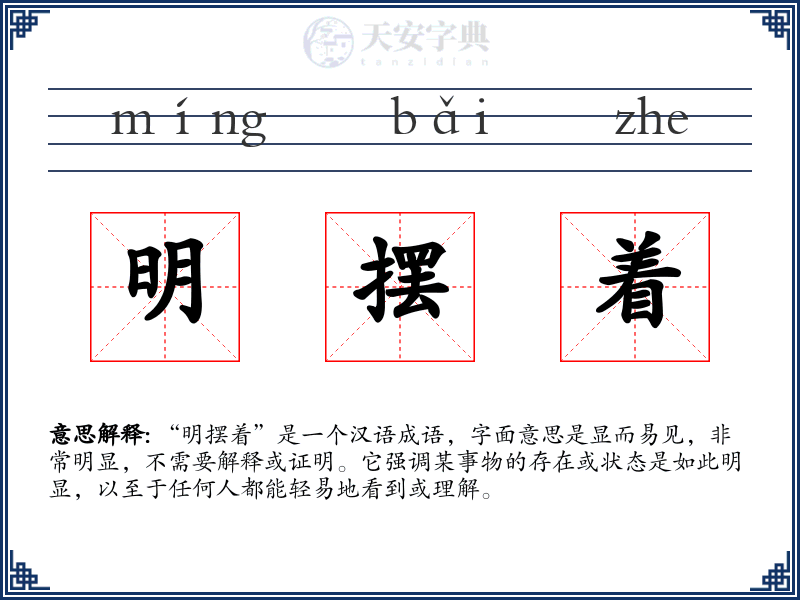 明摆着