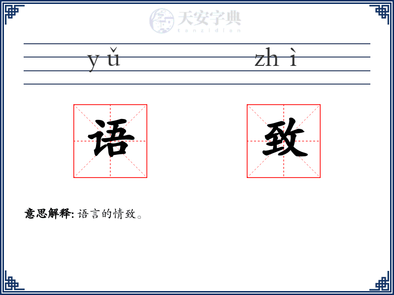 语致