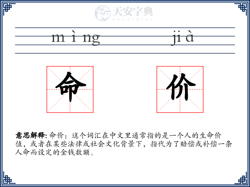 命价
