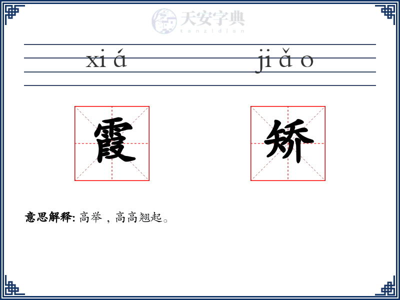 霞矫