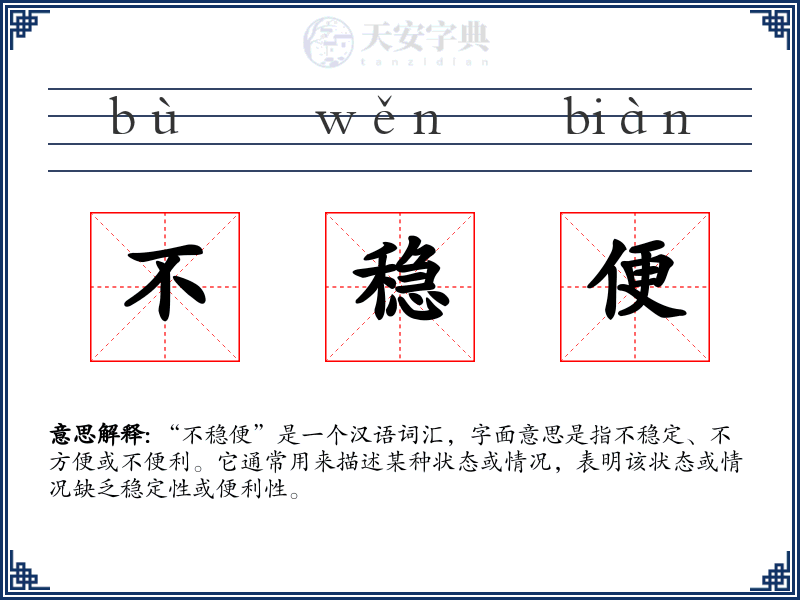 不稳便