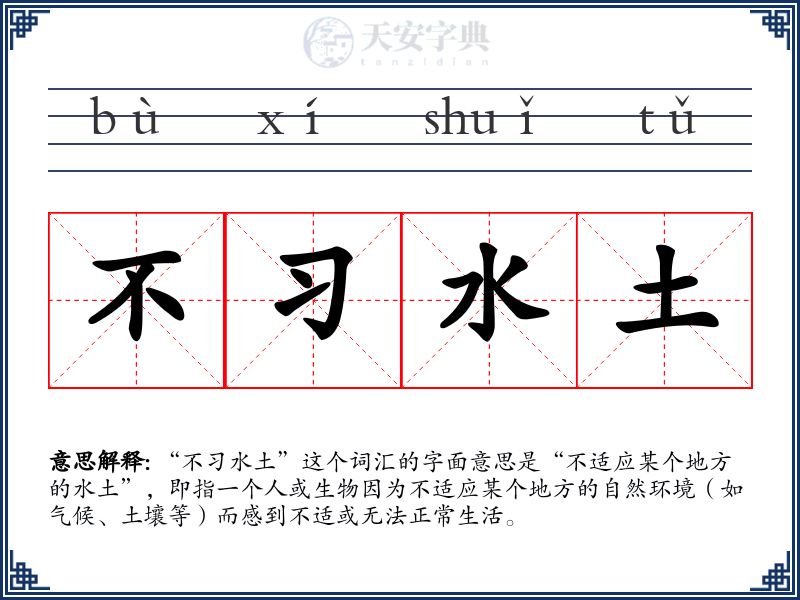 不习水土