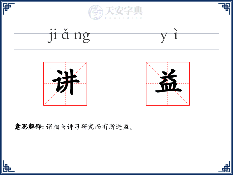 讲益