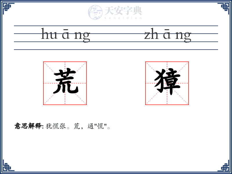 荒獐