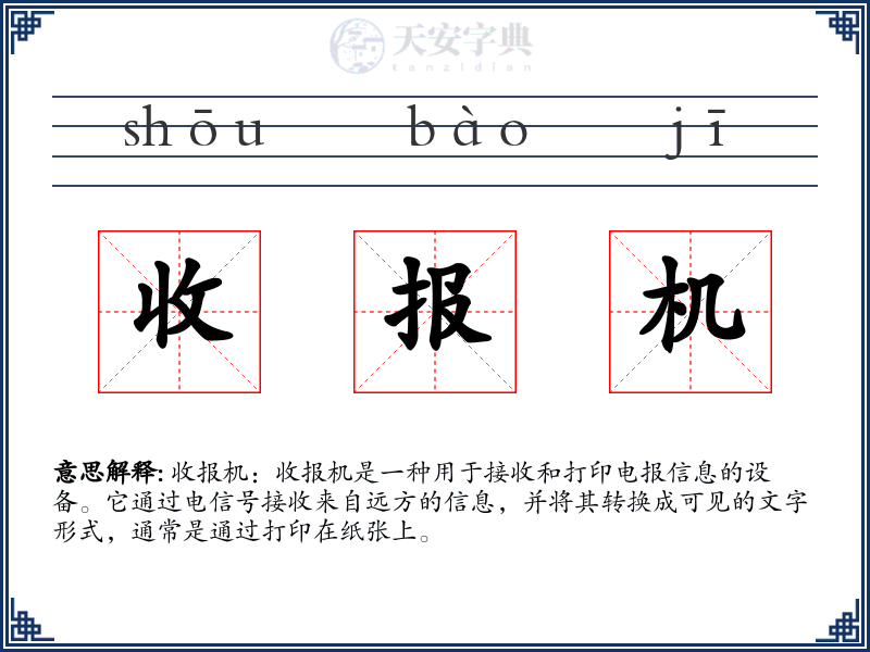 收报机