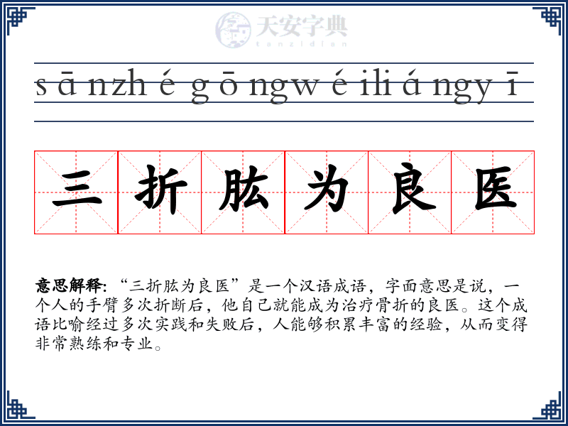三折肱为良医