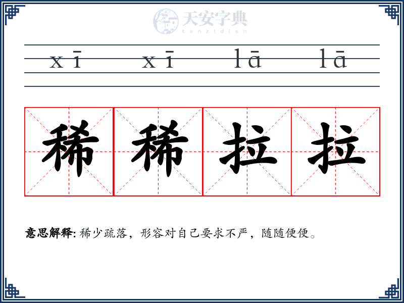 稀稀拉拉