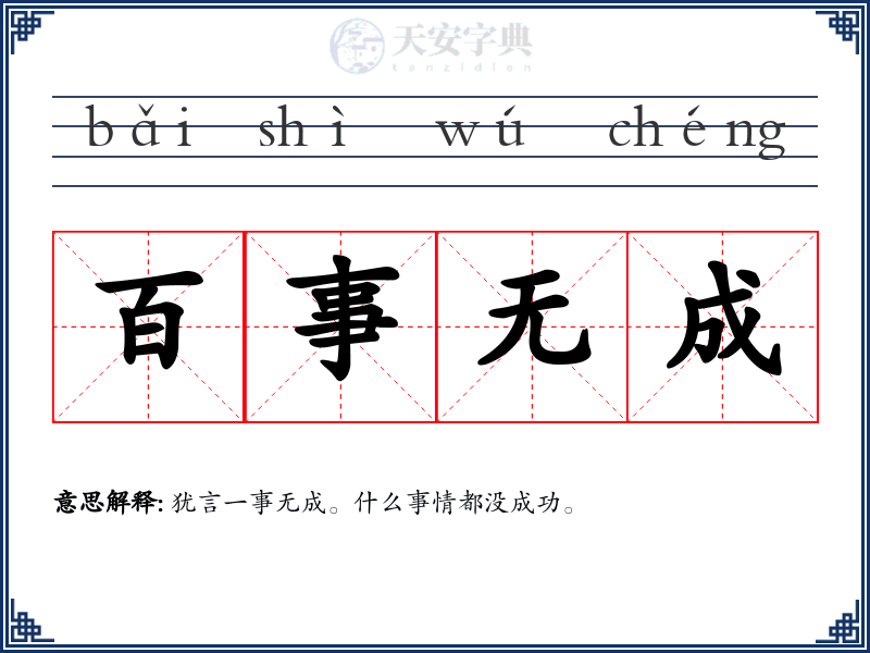 百事无成