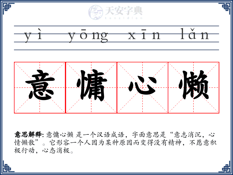 意慵心懒