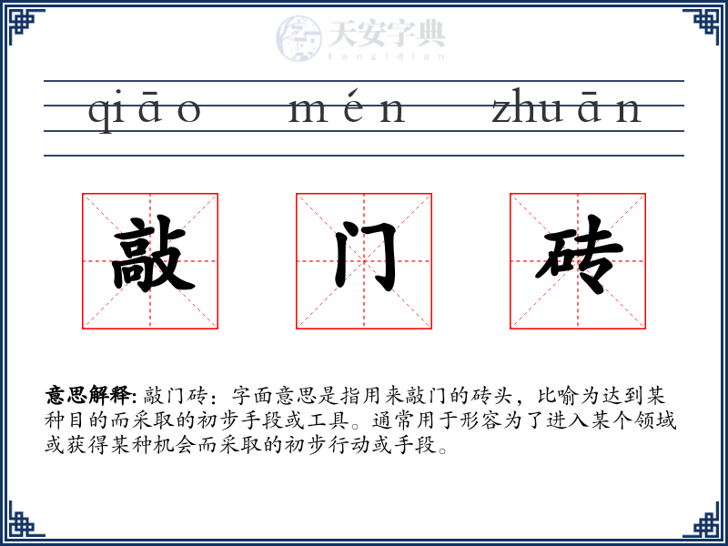敲门砖