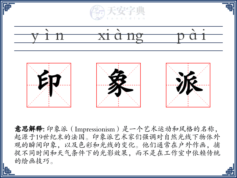 印象派