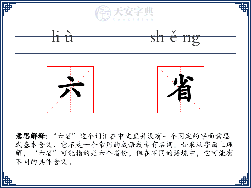 六省