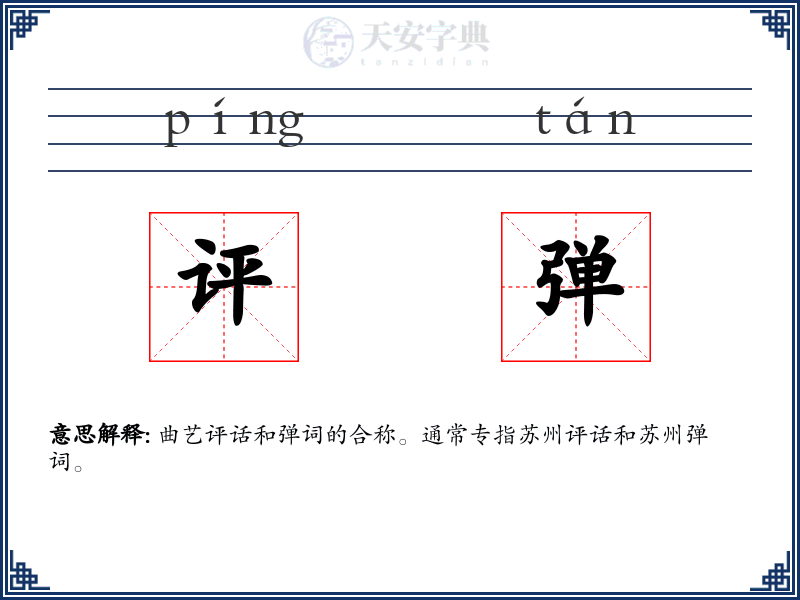 评弹