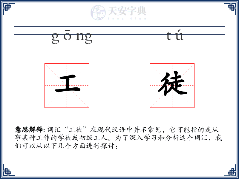 工徒
