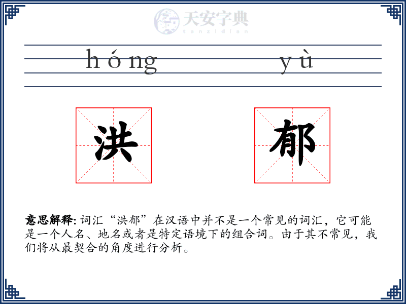 洪郁