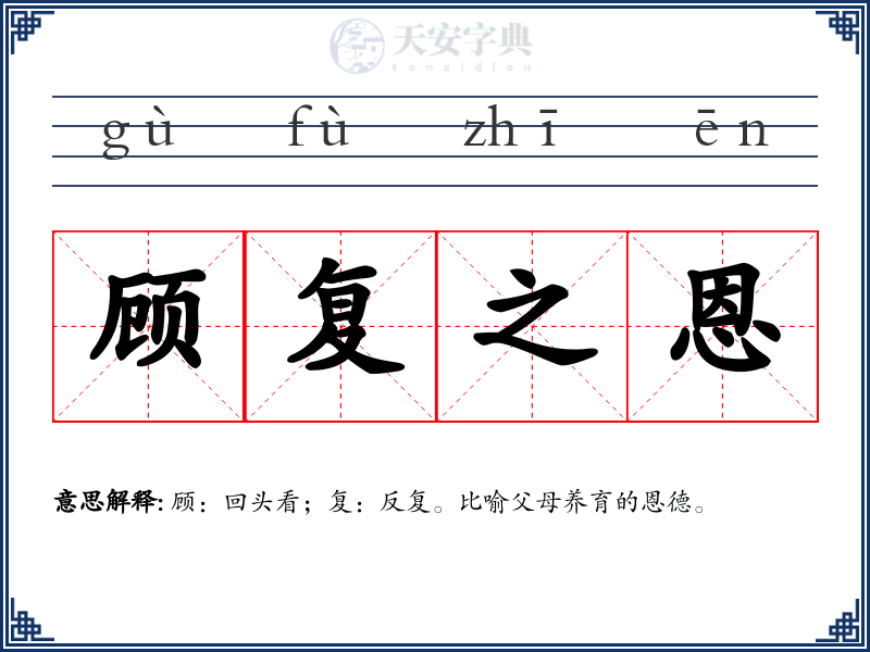 顾复之恩