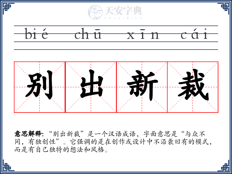 别出新裁