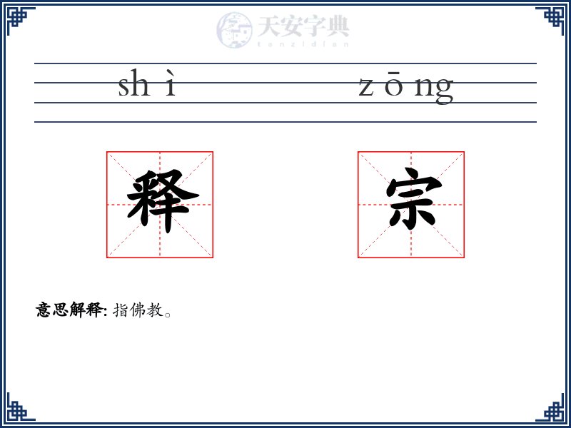 释宗