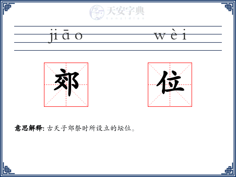 郊位