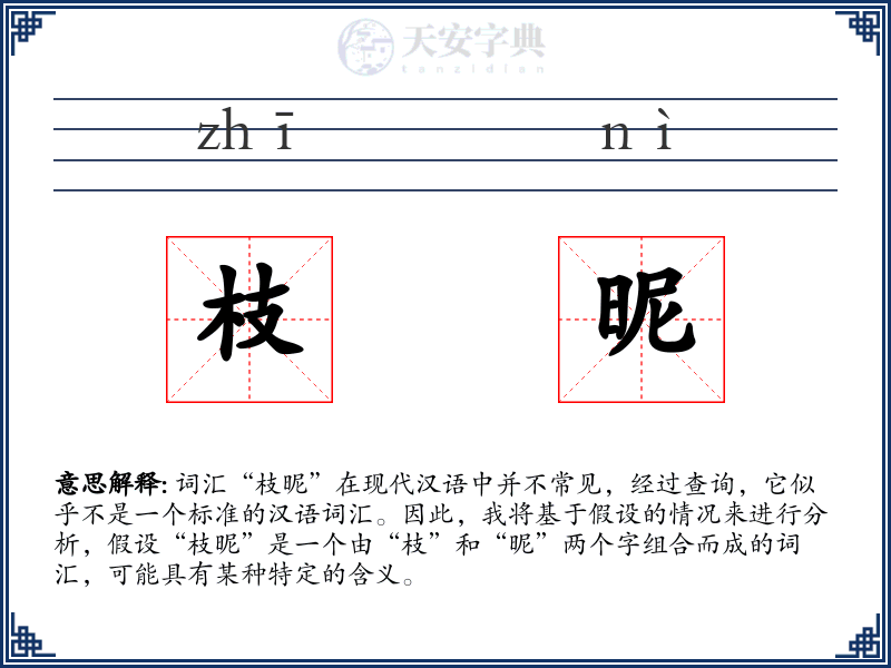 枝昵