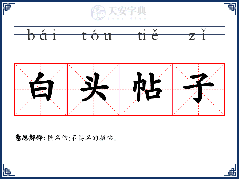 白头帖子