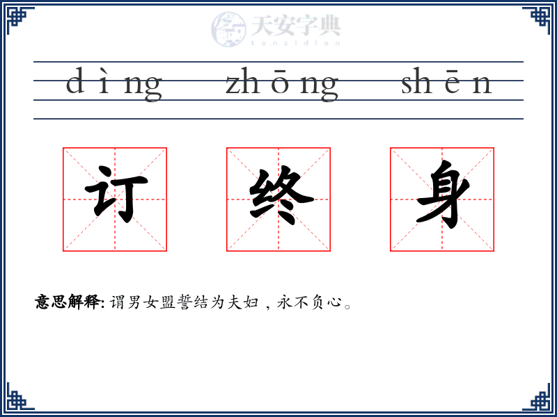 订终身