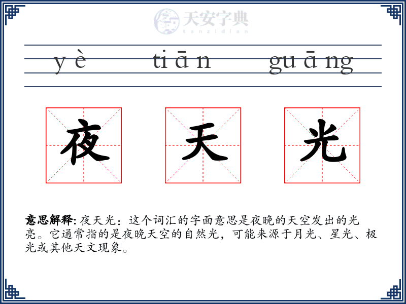 夜天光