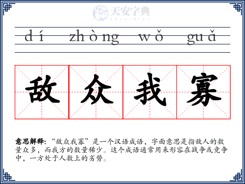 敌众我寡