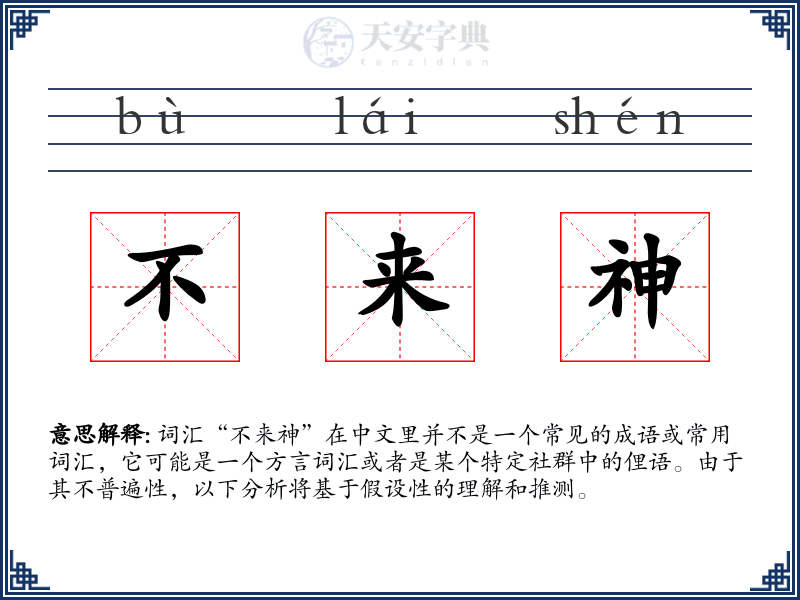 不来神