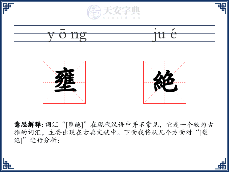 壅絶
