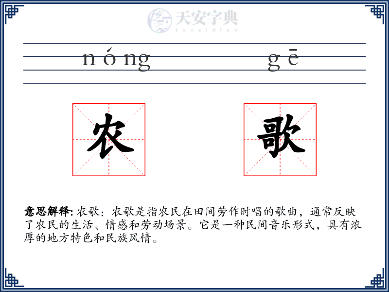 农歌