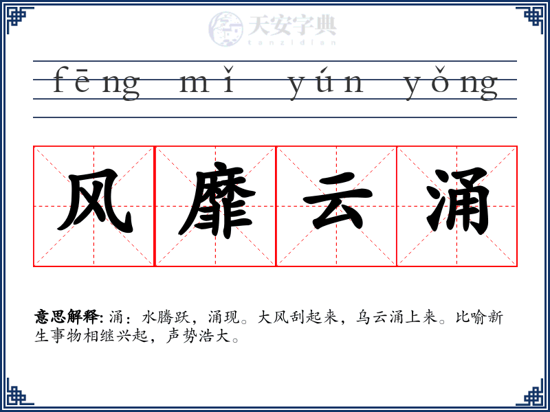 风靡云涌