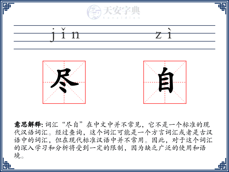 尽自