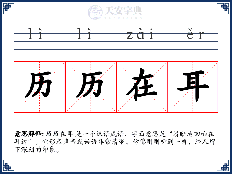 历历在耳