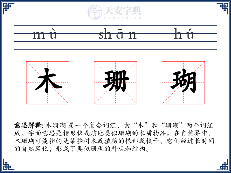 木珊瑚